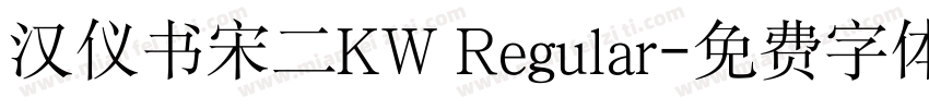 汉仪书宋二KW Regular字体转换